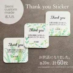 セミオーダー/サンキューシール　【裏庭・お世話になりました】60枚
