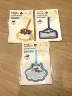 のりものワッペン 3つセット