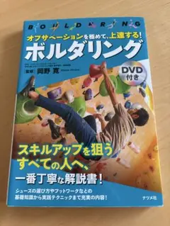 ボルダリング オブザベーションを極めて、上達する！ 岡野寛監修　DVD付き
