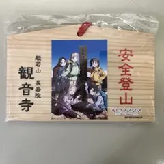 ヤマノススメ　絵馬