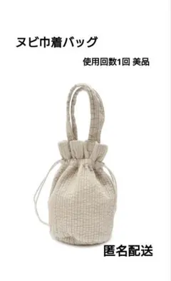 Nubi Mini Drawstring Bag ヌビ巾着バッグ ほぼ未使用品！
