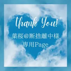 葉桜@断捨離中様 リクエスト 2点 まとめ商品