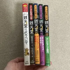 ふしぎ駄菓子屋 銭天堂 ぜにてんどう 冊セット