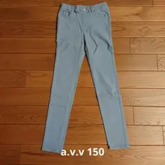 a.v.v ブルー ロングパンツ 150