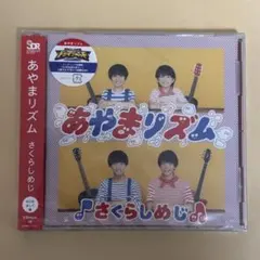 Sakurashimeji さくらしめじ CD あやまリズム はじめまして盤