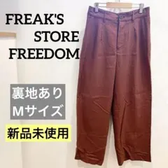 【最終限定セール】フリーダム/フリークスストア【新品】リネンパンツ　体型カバー