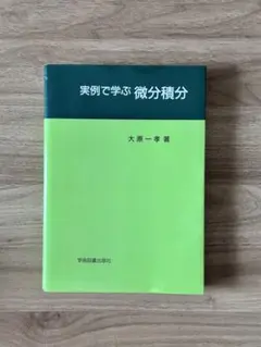 実例で学ぶ微分積分
