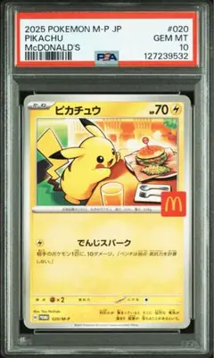 2025 M-P JP マック ピカチュウ PSA 10 マクドナルド
