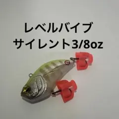 レイドジャパン レベルバイブ サイレント バイブレーションのサムネイル
