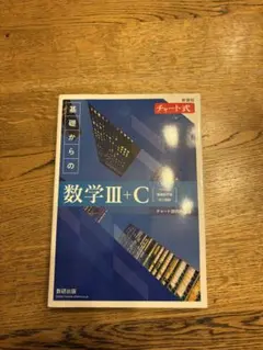 基礎からの数学 Ⅲ+C