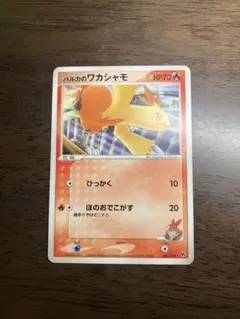 ポケモンカード　ハルカのワカシャモ　002/019のサムネイル