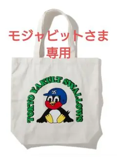 新品・未使用)(3つセット)つば九郎 刺繍バッグ 東京ヤクルト - メルカリ