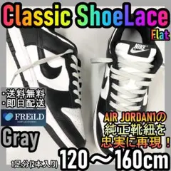 クラシックシューレース！グレー！専用袋付き！エアジョーダン！ダンク！46