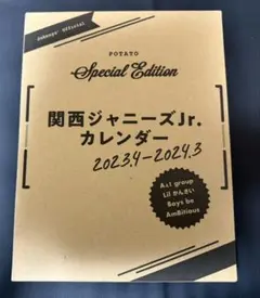 関西ジャニーズJr.カレンダー 2023.4-2024.3 特別版