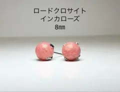 No3503天然石ロードクロサイトインカローズ8㎜のピアスサージカルステンレス