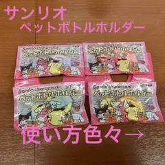 Sanrio ペットボトルホルダー 4個セット