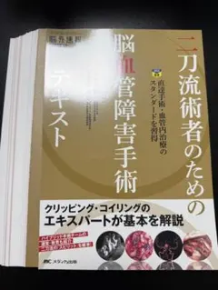裁断済み】改訂2版 脳脊髄血管撮影 超実践マニュアル - メルカリ