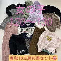 【早い者勝ち】【サイズ120/130】女の子 キッズ服 まとめ売り 10点