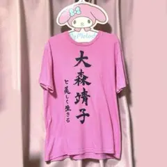 大森靖子 と美しく生きる Tシャツ ピンク　Lサイズ　ライブ