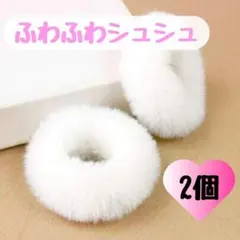 □白 もこもこ フェイクファーシュシュ 2個セット ヘアゴム ゆめかわ1004