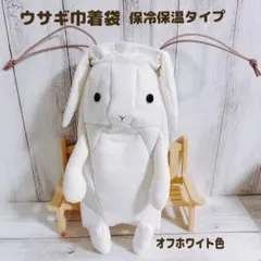 ウサギ巾着袋★ペットボトルカバー★保冷保温★オフホワイト色