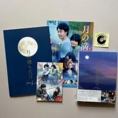 【新品未開封 】月の満ち欠け Blu-ray 豪華版2枚組 その他グッズ