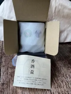 香酒盃（福珠窯・有田焼）2個セット