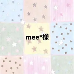 mee*様　専用ページ