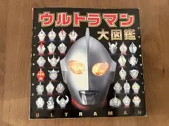 ウルトラマン大図鑑