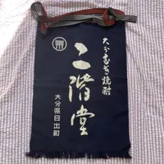伝統的な和風エプロン　酒屋