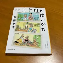 三千円の使いかた m44