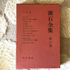 漱石全集　第六巻　三四郎