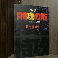 小説 疾風(かぜ)伝説 特攻(ぶっこみ)の拓 1外伝 疾風(かぜ)伝説の彼方に 51frttXBw-L._UF1000,1000_QL80_.jpg