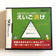Nintendo DS えいご漬け
