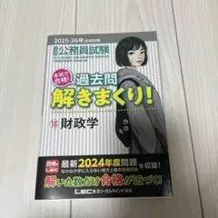 過去問解きまくり！18 財政学