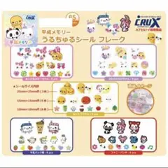平成メモリーうるちゅるPOPシールフレーク　クラックスのサムネイル