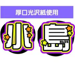 小島健 名前うちわ 厚口光沢紙使用 Aぇ! group