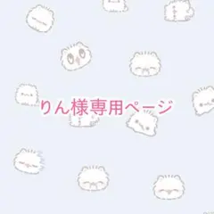 りん様専用ページ