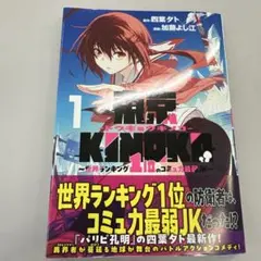 東京KINOKO～世界ランキング1位のコミュ力最弱JK～ 1