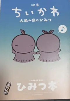 映画　ちいかわ 人魚の島のひみつ　入場者特典　第5弾　『ひみつ本』