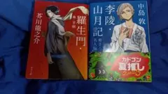 羅生門 芥川龍之介 李陵 山月記 中島敦 角川文庫 2冊セット