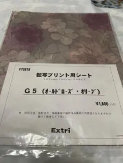 Extri 転写プリント用シート G5（オールドローズ　オリーブ）使用部あり