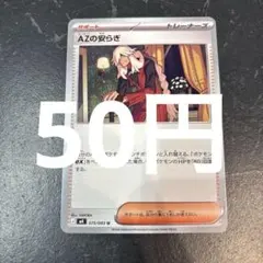 AZの安らぎ　ポケモンカード　ニンジャスピナー