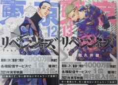 東京リベンジャーズ 12巻 13巻
