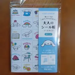 大人のシール帳　シナモロール　ノートタイプ　未開封　（正規品）