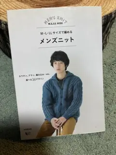 M・L・LLサイズで編めるメンズニット 編み本　坂口建太郎　ハマナカ