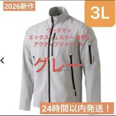 新作ワークマン エックスシェルター 暑熱α アクティブジャケット 3L グレー