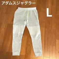 アダムスジャグラー　スウェットパンツ　ライトグレー　L