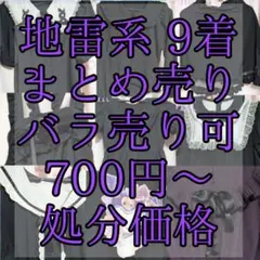 地雷系 レディースファッション 古着 まとめ売り