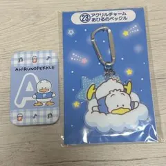 あひるのペックル　2点セット